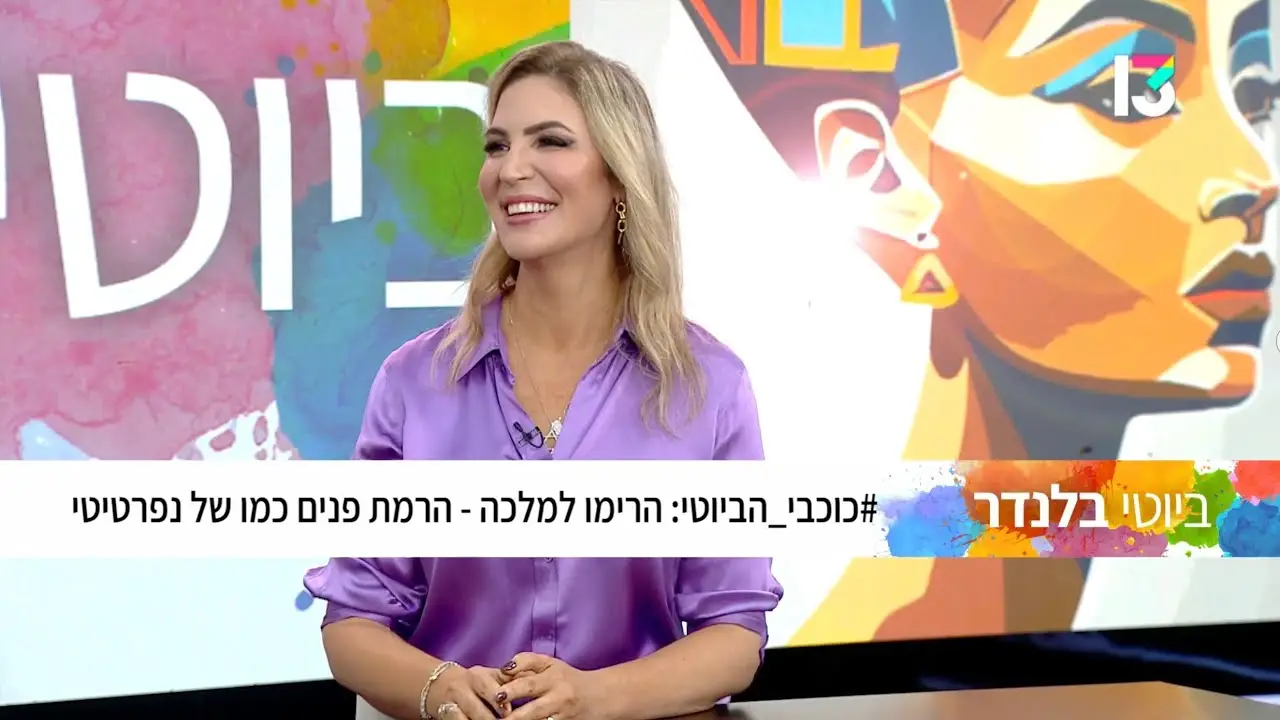 סרטון - הרמת פנים, ד״ר אלה אגוזי