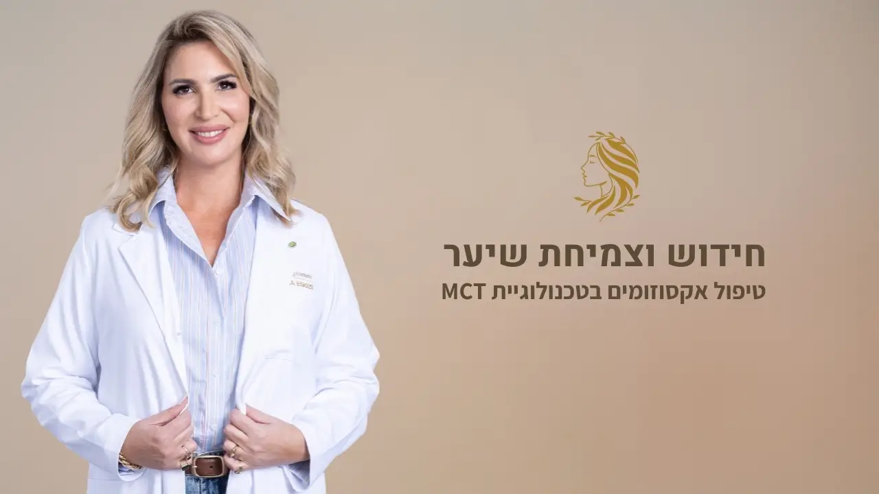 סרטון - טיפול אקסוזומים לשיער - המרכז לרפואת עור ואסתטיקה, ד״ר אלה אגוזי