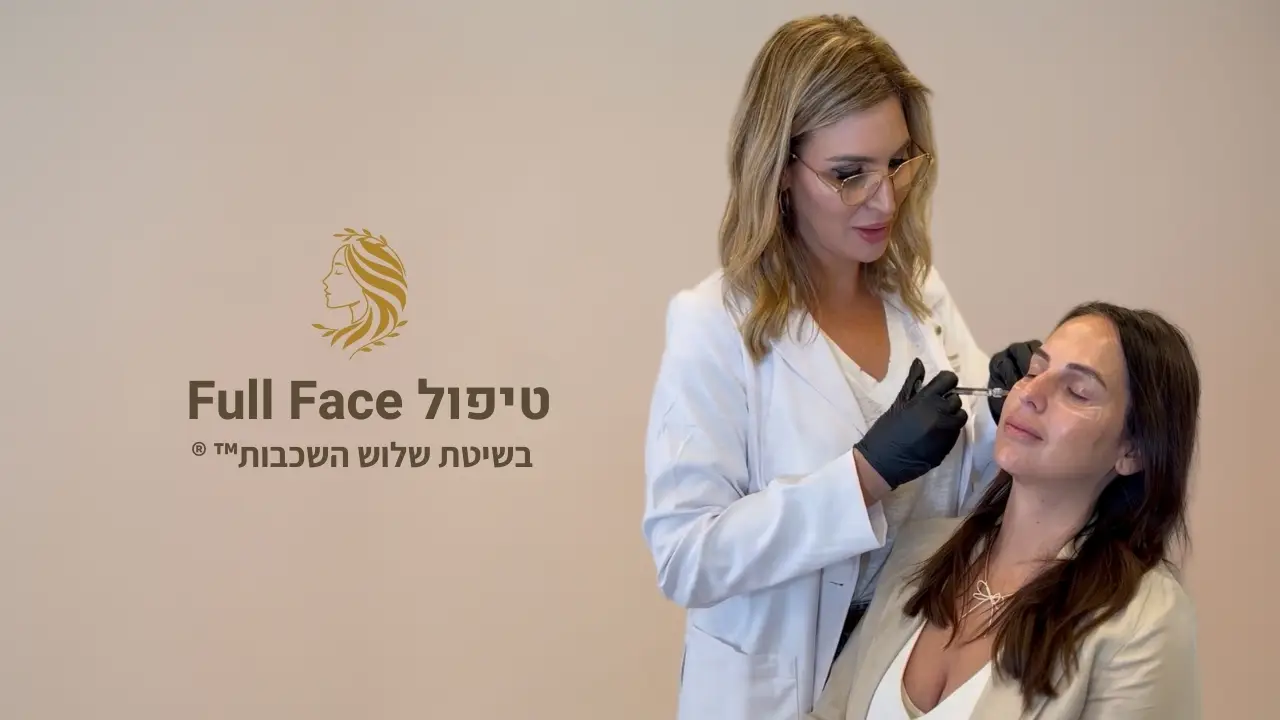 סרטון - זרקת שומן לפנים, ד"ר אלה אגוזי