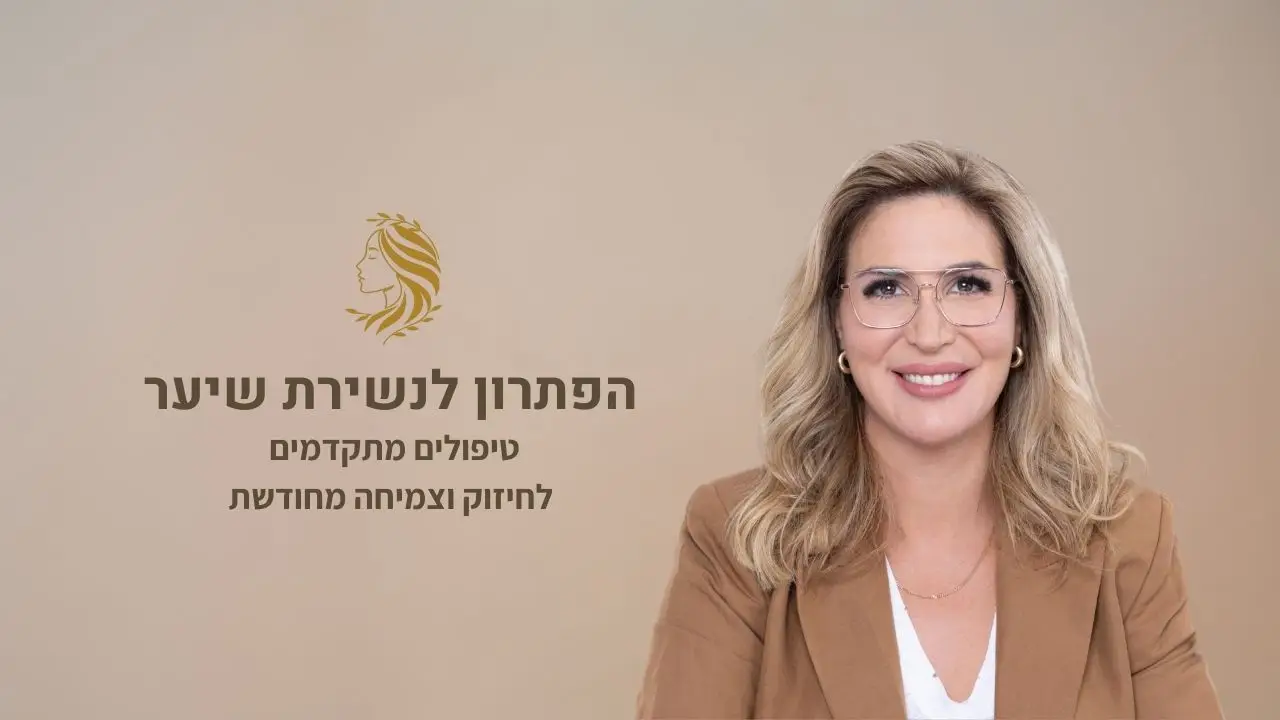 סרטון - פתרון לנשירת שיער, ד"ר אלה אגוזי