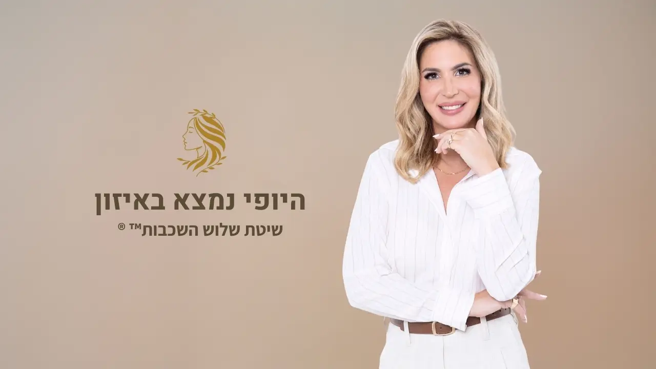 היופי נמצא באיזון, סרטון שיטת שלוש השכבות - ד"ר אלה אגוזי