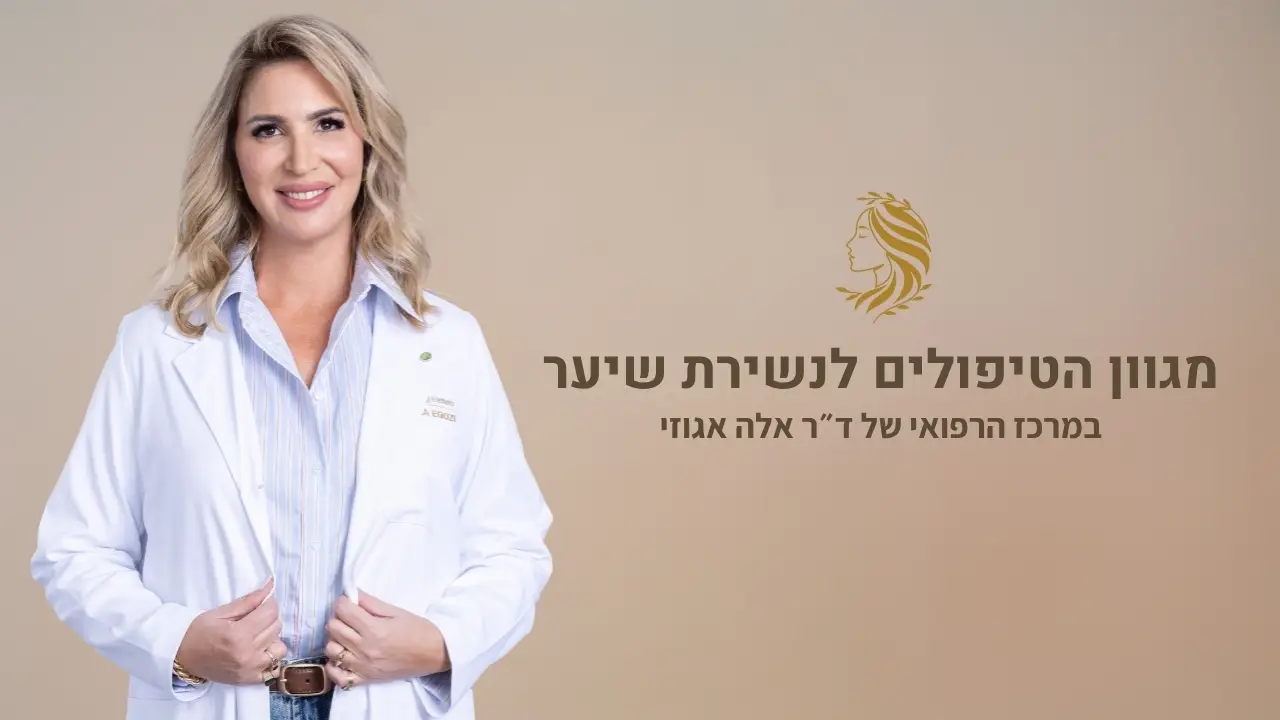 סרטון - טיפול בנשירת שיער - ד"ר אלה אגוזי