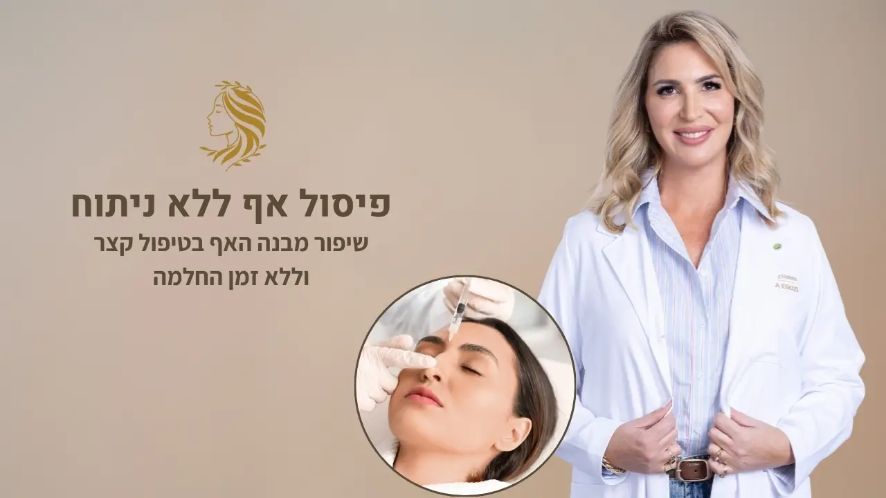 סרטון - כמה זמן מחזיק פיסול אף - ד״ר אלה אגוזי