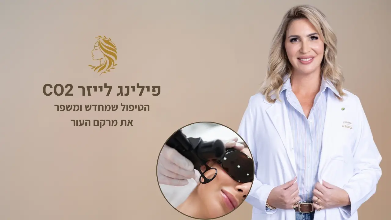 סרטון - פילינג לייזר, ד"ר אלה אגוזי