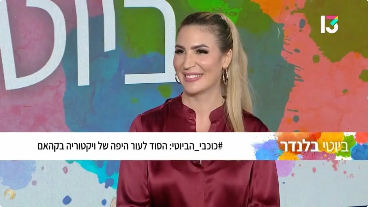הסוד לעור כמו של ויקטוריה בקהאם