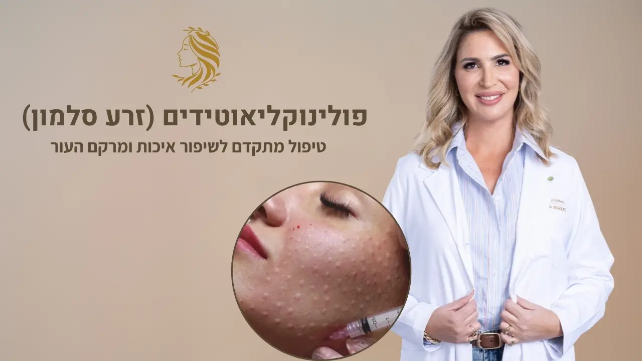 המרכז הרפואי של ד״ר אלה אגוזי | מה זה פולינוקלאוטידים המופקים מזרע סלמון והאם הם אפקטיביים במניעה וטיפול בהזדקנות העור