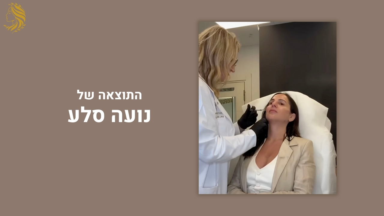 לקוחה ממליצה על עיצוב פנים - המרכז לרפואת עור וטיפולי אסתטיקה, ד"ר אלה אגוזי