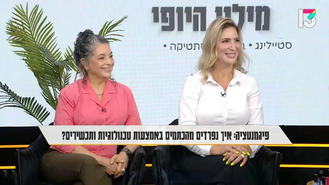 מילון היופי| הדרך הנכונה לטיפול בכתמי פיגמנטציה על ידי טיפולי לייזר ומגוון טכנולוגיות מתקדמות