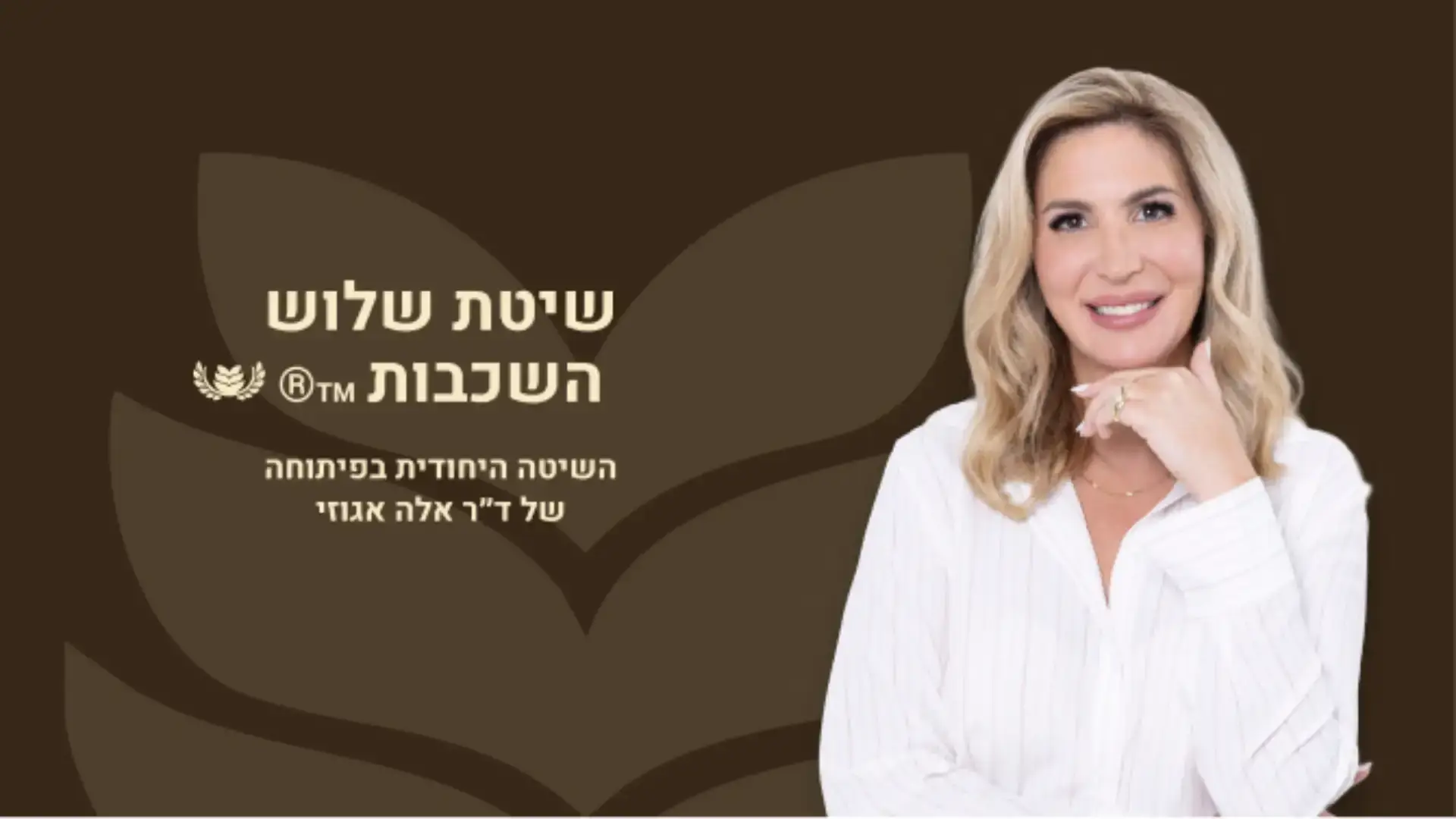 סרטון שיטת שלוש השכבות בפיתוחה של ד"ר אלה אגוזי