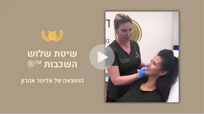 אלינור אהרון ממליצה על טיפול בשיטת שלוש השכבות של ד"ר אלה אגוזי