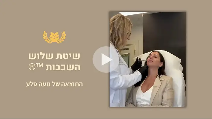 נועה סלע ממליצה על טיפול בשיטת שלוש השכבות של ד"ר אלה אגוזי