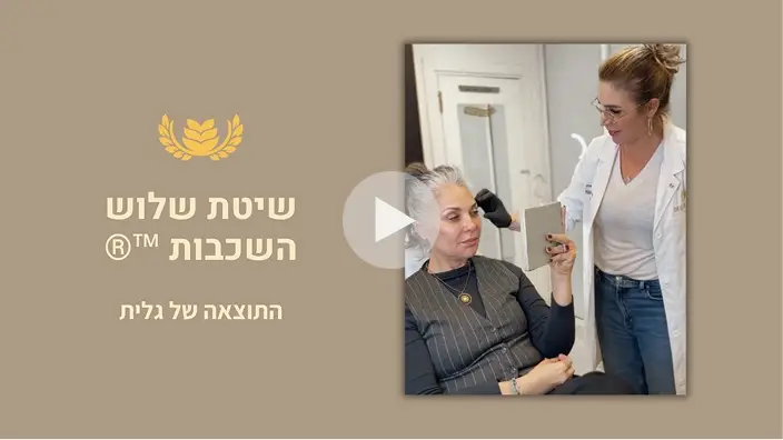 גלית ממליצה על טיפול בשיטת שלוש השכבות של ד"ר אלה אגוזי