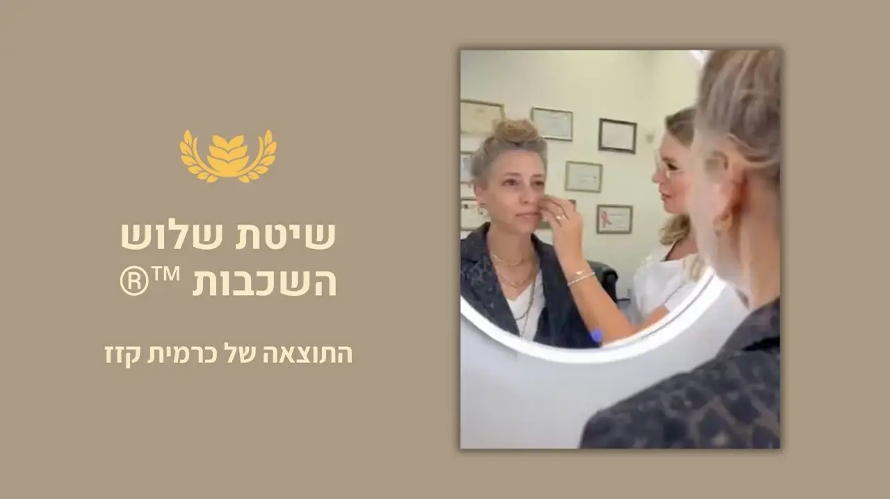 כרמית קזז ממליצה על טיפול בשיטת שלוש השכבות של ד"ר אלה אגוזי